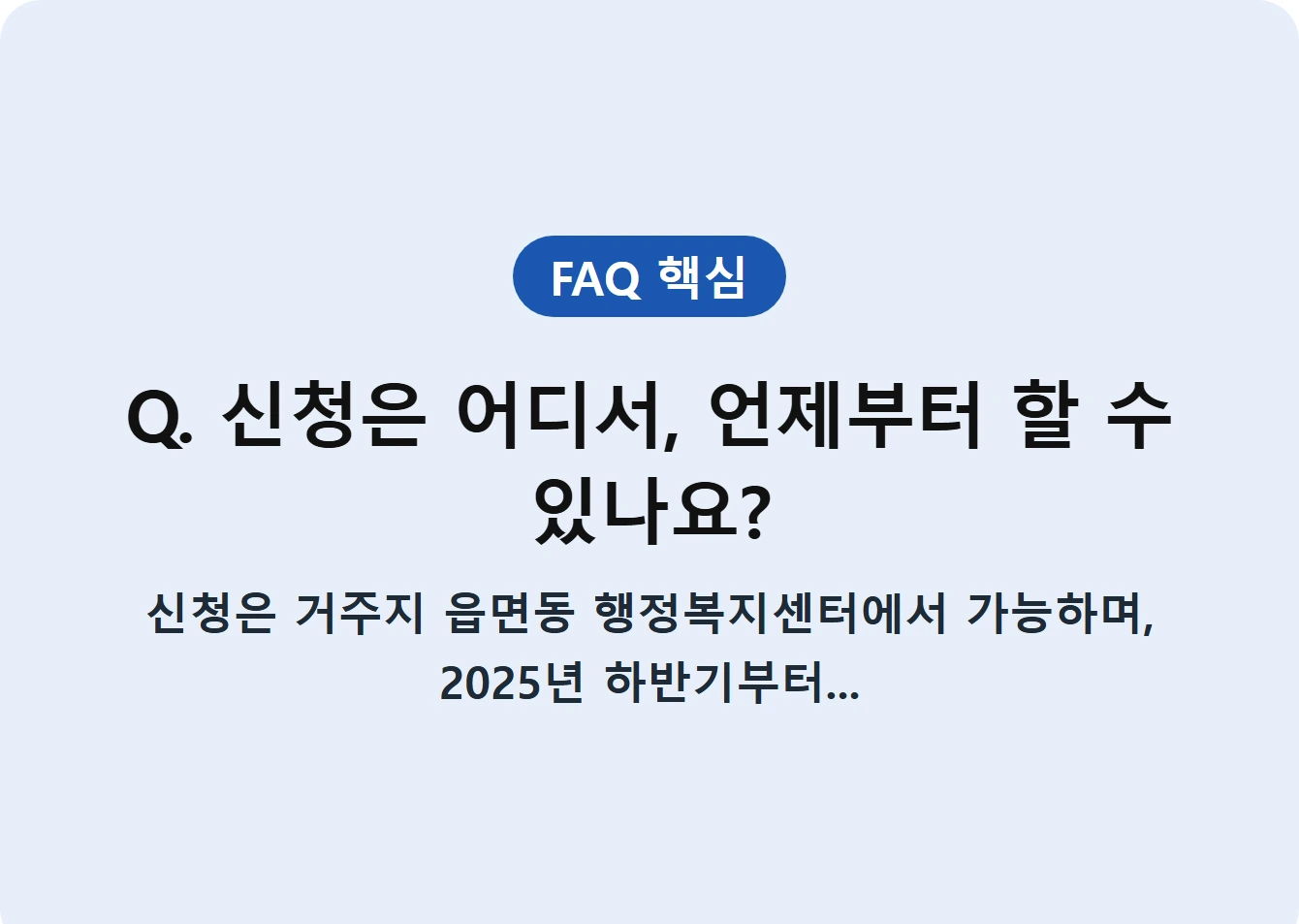 Q. 신청은 어디서, 언제부터 할 수 있나요?