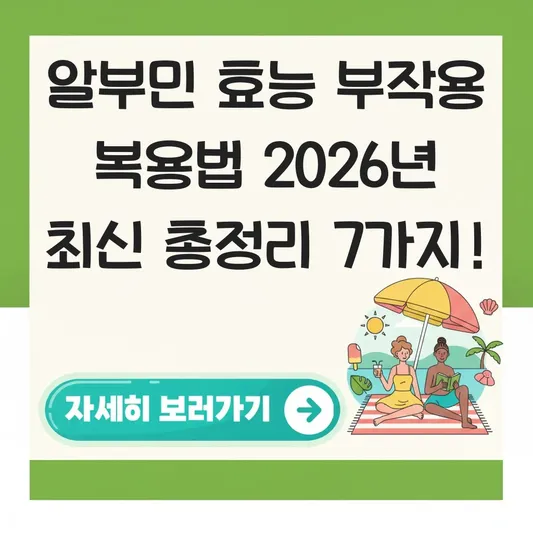 알부민 효능 부작용 복용법