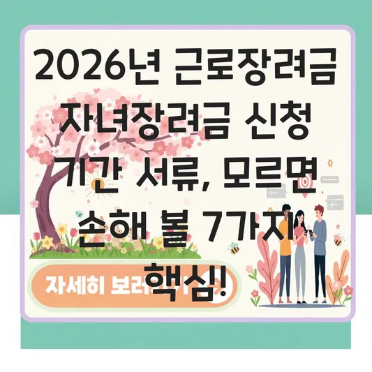 근로장려금 자녀장려금 신청 기간 서류