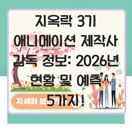 지옥락 3기 애니메이션 제작사 감독 정보