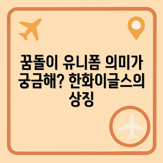 한화이글스꿈돌이유니폼, 유니폼 의미, 야구 팬, 한화이글스 역사, 스포츠 의상