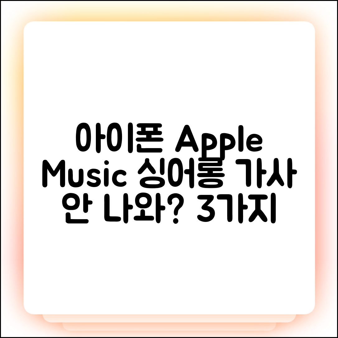 아이폰 Apple Music 싱어롱 가사 안 나옴? 3가지 해결책!