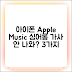 아이폰 Apple Music 싱어롱 가사 안 나옴? 3가지 해결책!