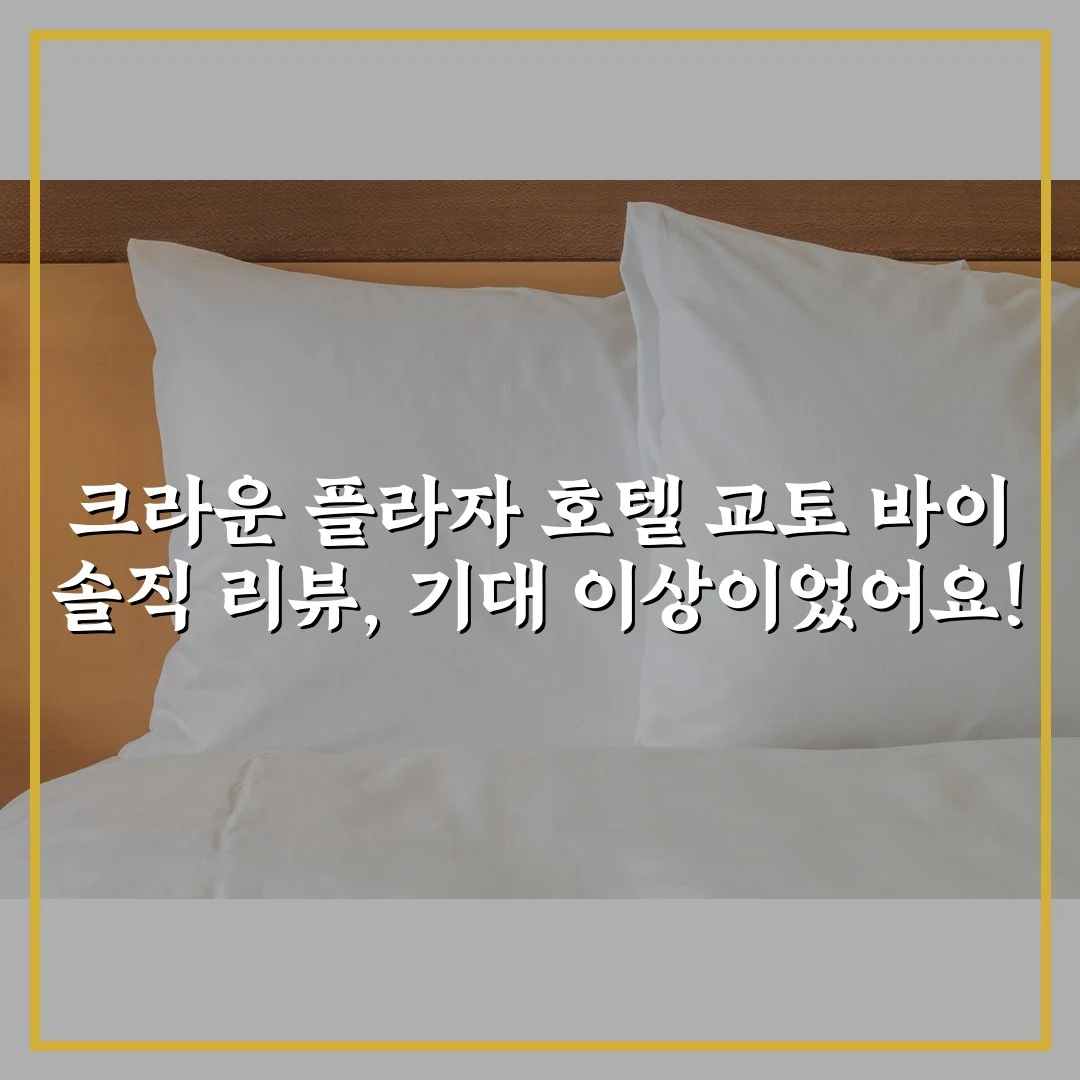 크라운 플라자 호텔 교토 바이 솔직 리뷰, 기대 이상이었어요!