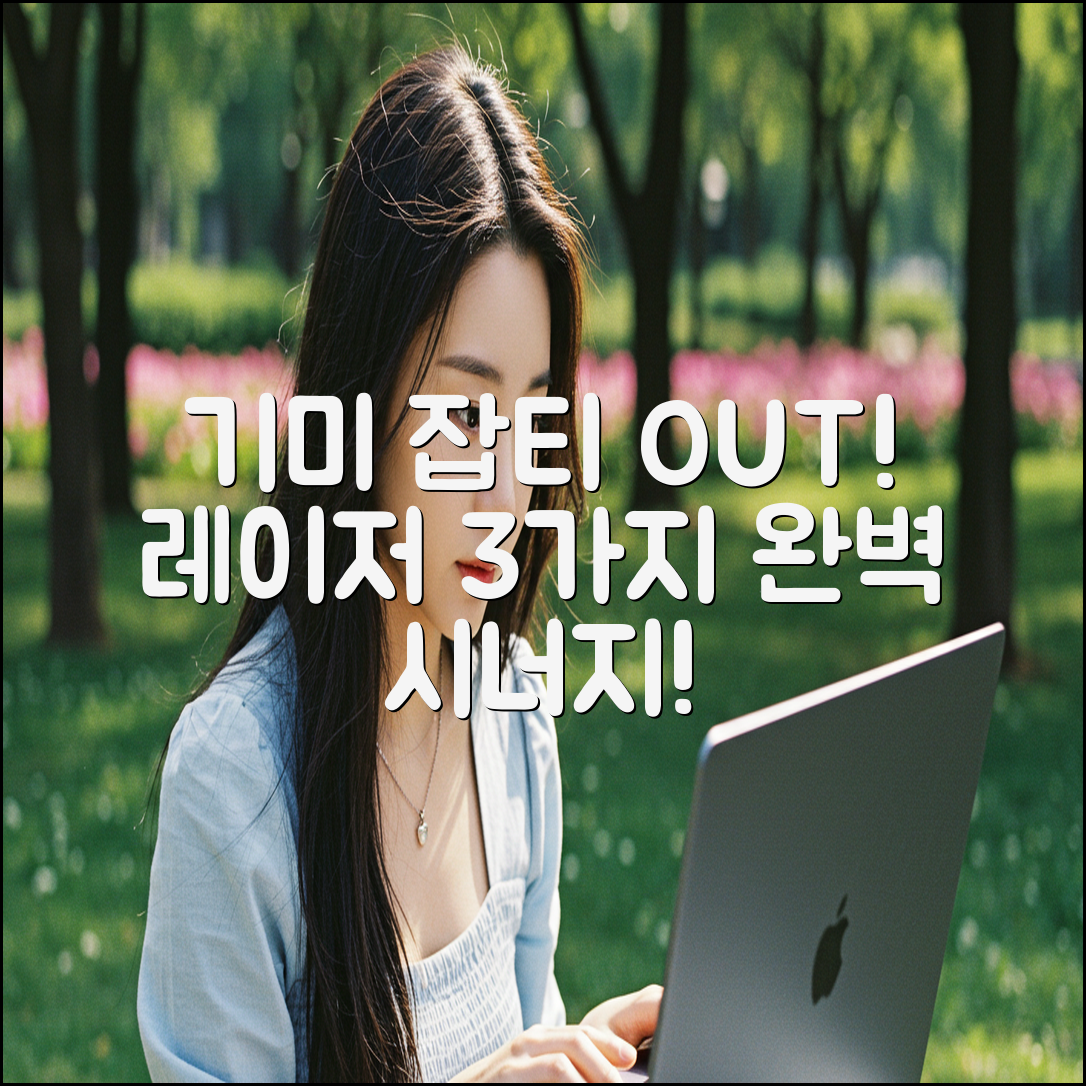 기미 잡티, 레이저 3가지 시너지!