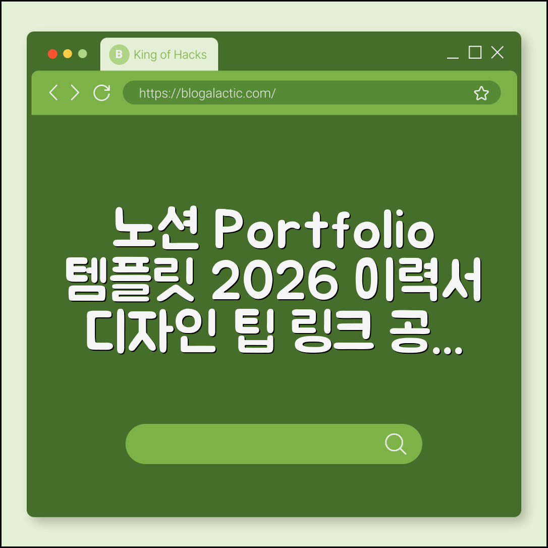 노션(Notion) 포트폴리오 템플릿 제작 및 공유 팁 2026 (이력서 디자인, 노션 사용법, 링크 공유)