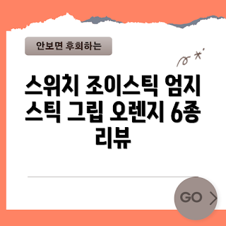 스위치2스틱커버, NS2 조이스틱 커버, 스위치 2 액세서리, 엄지 스틱 그립, 실리콘 케이스