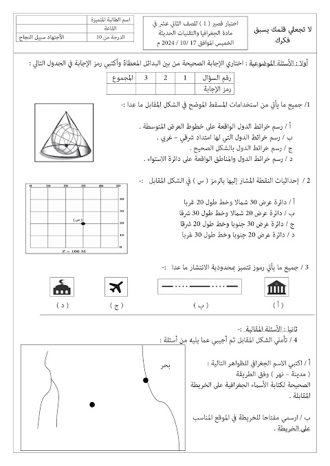 تجميع اختبارات قصيرة 1 - جغرافيا الصف 12 الفصل 1