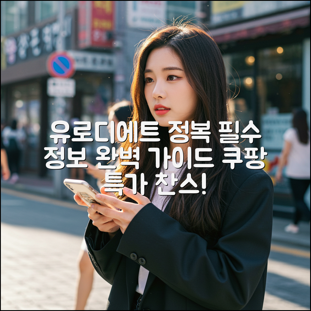 유로디에트 마스터하기: 완벽 가이드