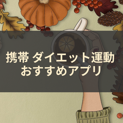 ダイエット運動 サムネイル
