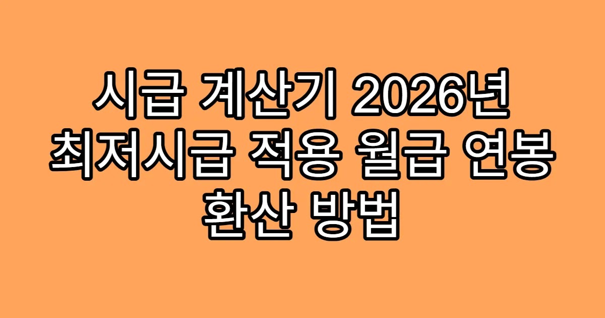 시급 계산기 2026년 최저시급 적용 월급 연봉 환산 방법