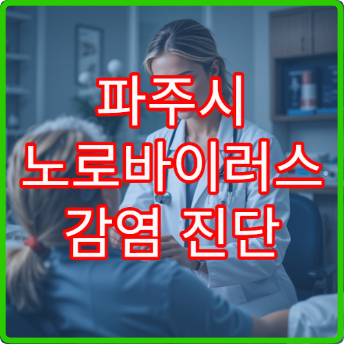 파주시 노로바이러스 감염 진단 검사와 식중독 치료 병원