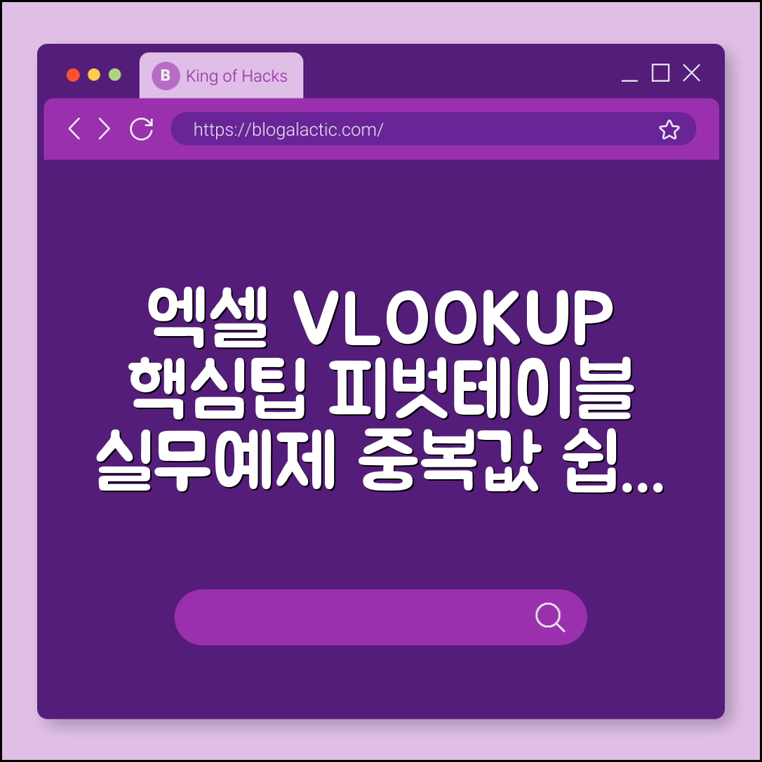 엑셀 VLOOKUP 함수 사용법 및 피벗 테이블 실무 예제 (직장인 엑셀, 데이터 정리, 중복 값 찾기)
