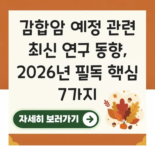 감합암 예정 관련 최신 연구 동향