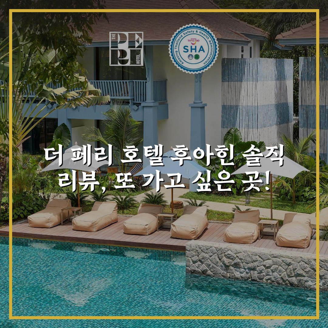 더 페리 호텔 후아힌 솔직 리뷰, 또 가고 싶은 곳!