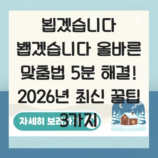 뵙겠습니다 뵵겠습니다 올바른 맞춤법 구분 대표 이미지