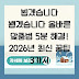 뵙겠습니다 봽겠습니다 올바른 맞춤법 5분 해결! 2026년 최신 꿀팁 3가지