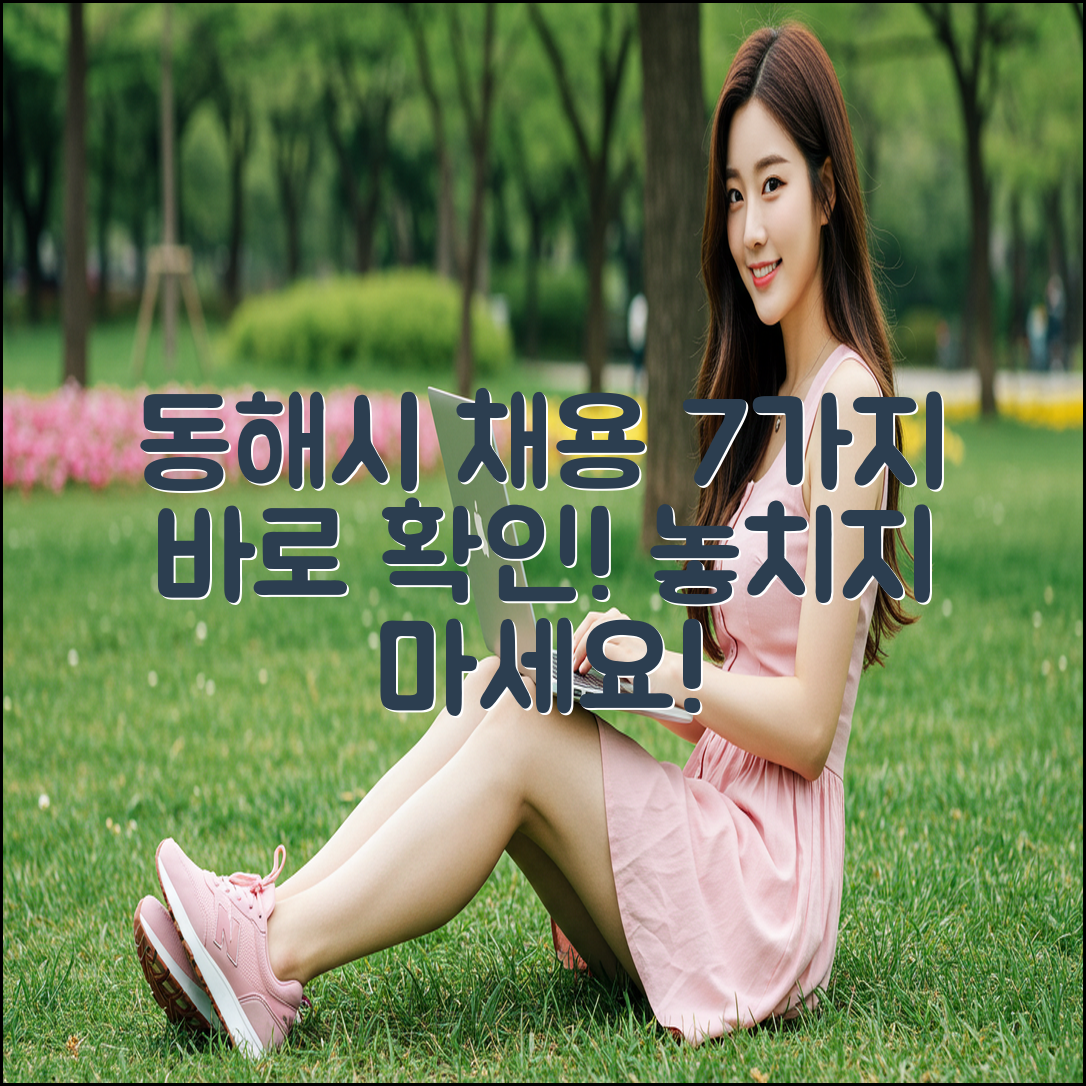 동해시청 구직 정보 7가지, 바로 확인!