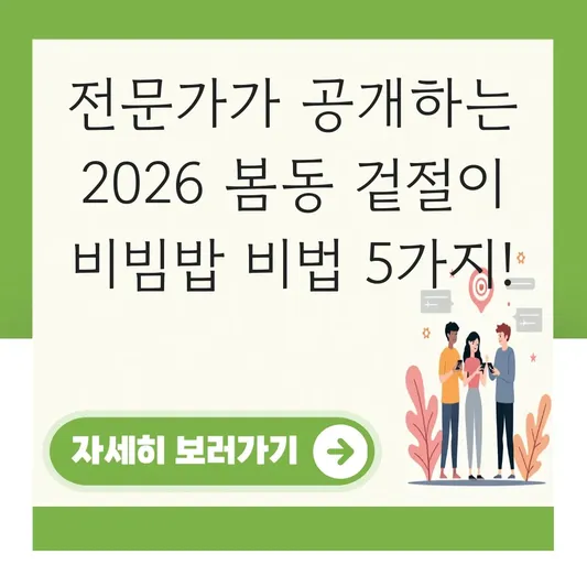 봄동 겉절이 비빔밥 맛있게 만드는 레시피 대표 이미지