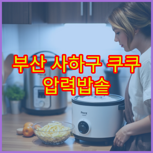 부산 사하구 쿠쿠 압력밥솥 과열 오류 팁 서비스센터 찾기 위치 2026 가이드