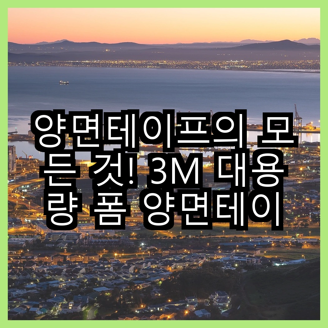 양면테이프의 모든 것! 3M 대용량 폼 양면테이프 vs 브이에이치비 원형 양면테이프, 어떤 선택이 더 나을까? 썸네일