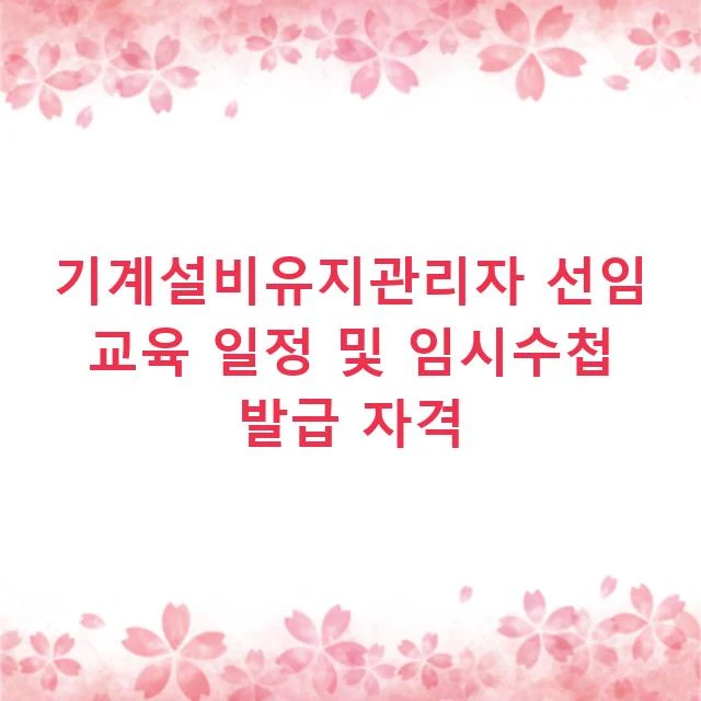 기계설비유지관리자 선임 교육 일정 및 임시수첩 발급 자격
