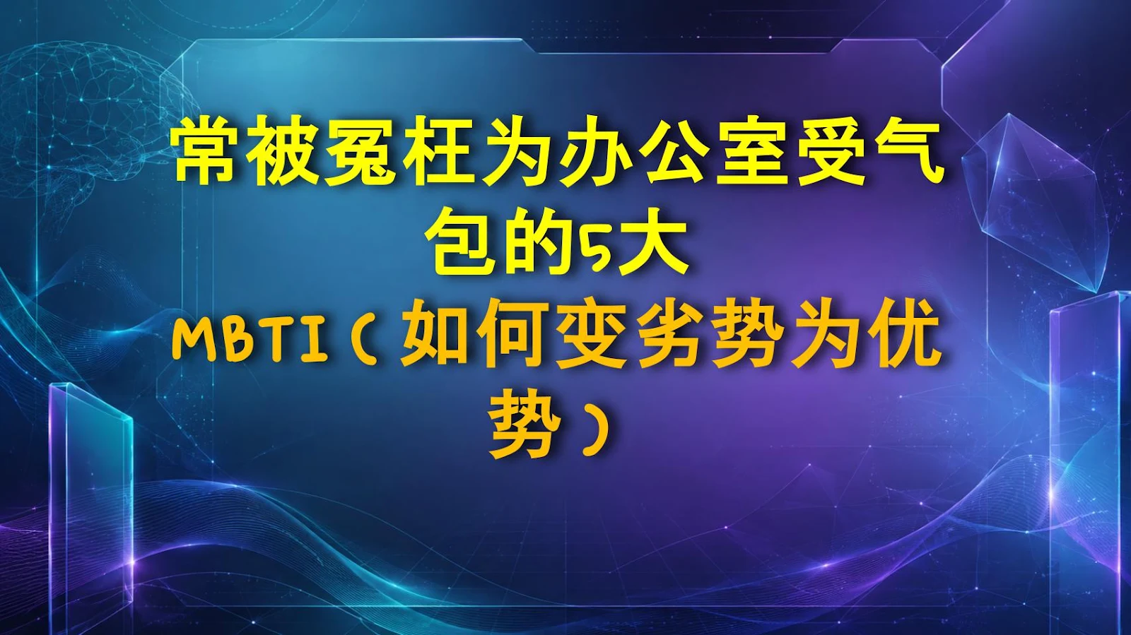 常被冤枉为办公室受气包的5大MBTI（如何变劣势为优势）
