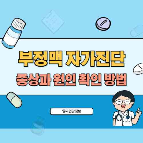 부정맥 자가진단 테스트 - 증상과 원인 확인하는 5가지 방법