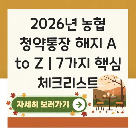 농협 주택청약통장 해지 절차와 영업점 방문 전 체크리스트 대표 이미지