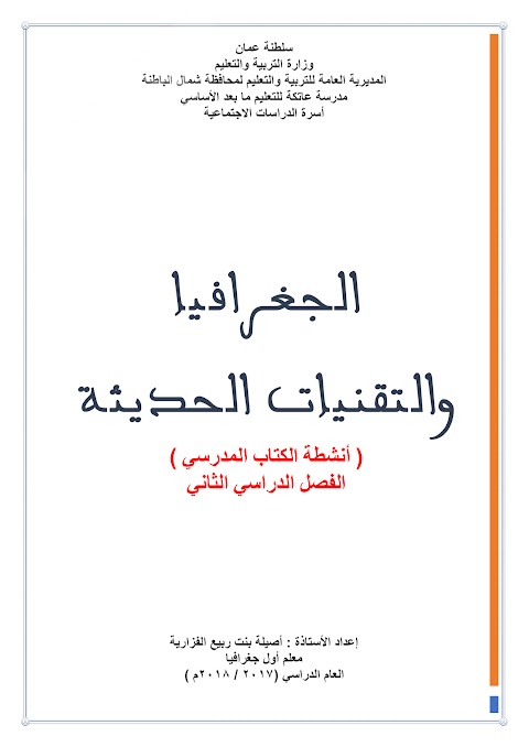 إجابة أنشطة كتاب الجغرافيا والتقنيات الحديثة - الصف 12 الفصل 2