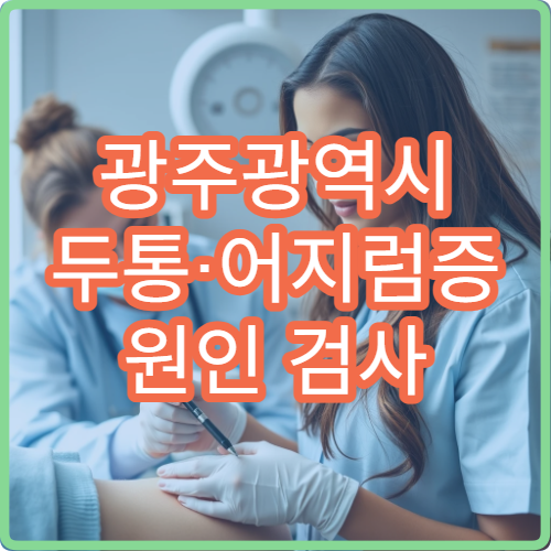 광주광역시 두통·어지럼증 원인 검사 가능한 신경과 병원 안내