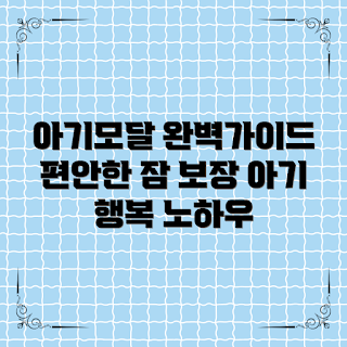 아기모달속싸개, 아기 잠 편안함, 신생아 수면, 2023 육아 트렌드, 계절별 속싸개