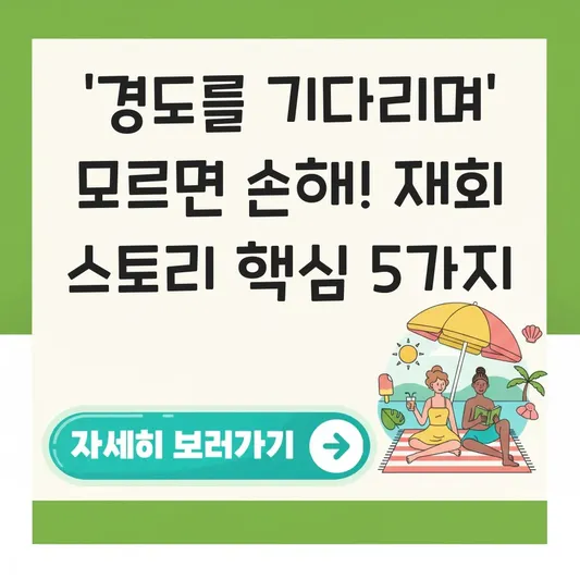 영화 경도를 기다리며 결말 및 연예부 기자와 첫사랑의 십 년 만의 재회 스토리 대표 이미지