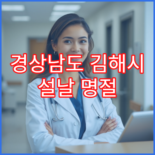 경상남도 김해시 설날 명절 피부과 연휴 진료 병원 아토피·여드름 공항 근로자 처방 가능