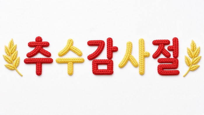 추수감사절 레터링 무료 이미지 41 · 오리진 바이블