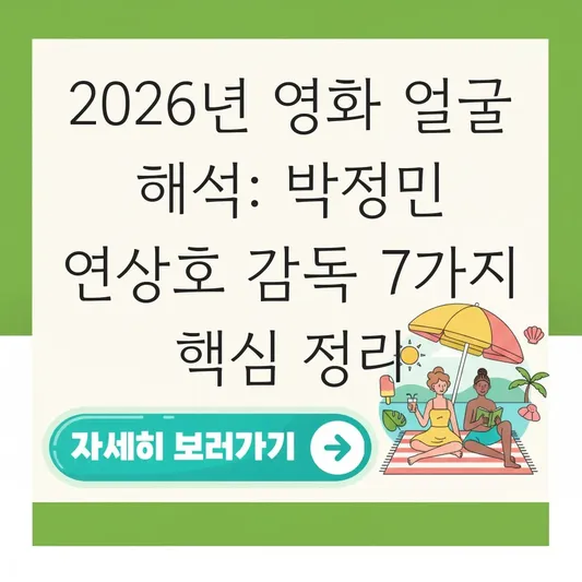 영화 얼굴 해석 및 박정민 연상호 감독 정보 대표 이미지