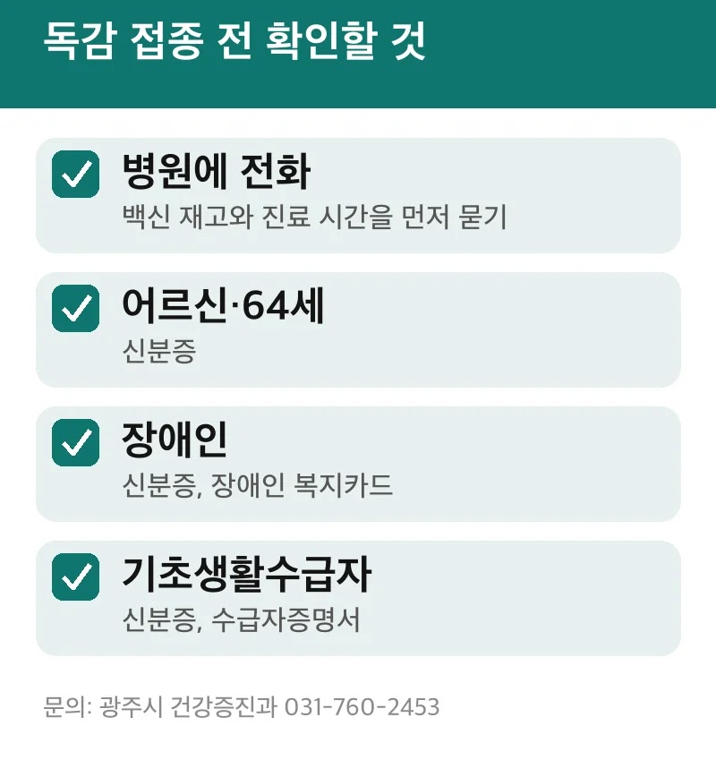 독감 접종 전 확인할 것