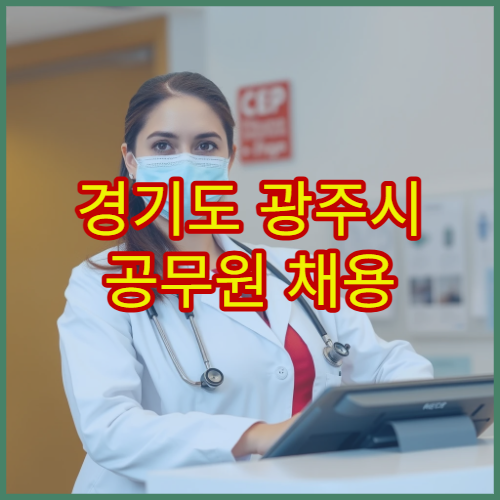 경기도 광주시 공무원 채용 신체검사 병원 정보