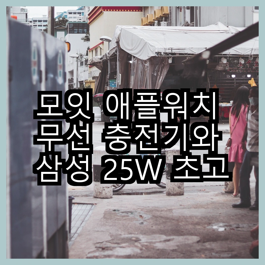 모잇 애플워치 무선 충전기와 삼성 25W 초고속 충전기, 어떤 선택이 더 만족스러울까? 썸네일