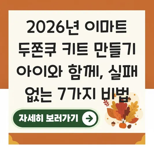 이마트 두쫀쿠 키트 만들기 아이와 함께 대표 이미지