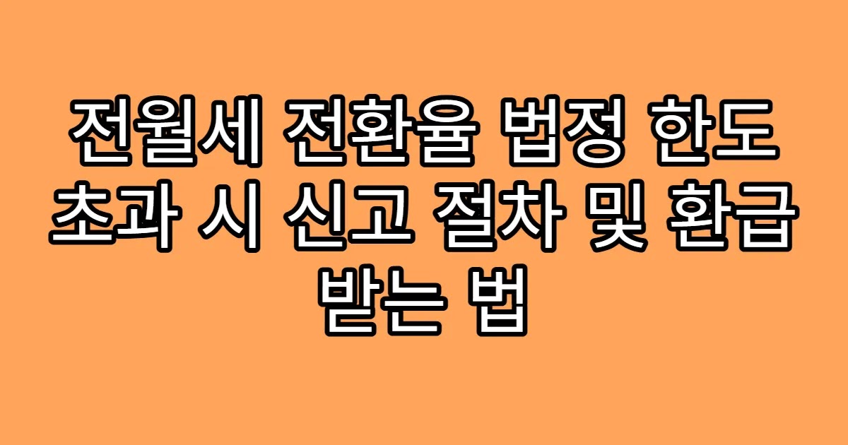 전월세 전환율 법정 한도 초과 시 신고 절차 및 환급 받는 법