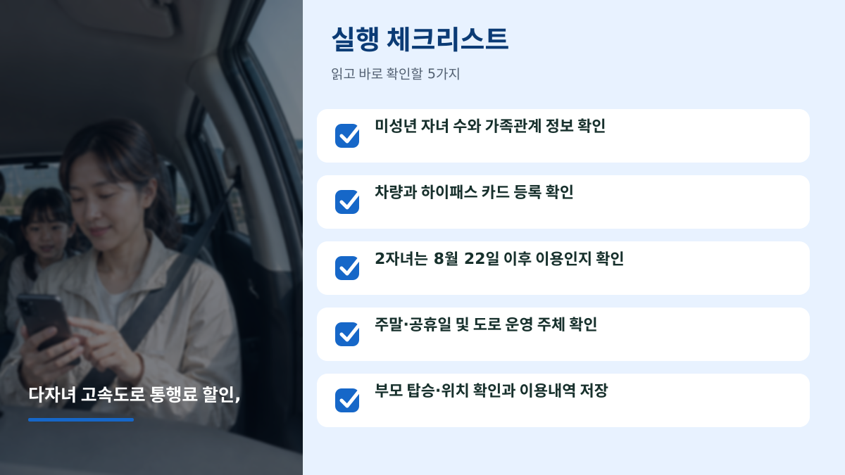 다자녀 고속도로 통행료 할인 신청했는데 바로 적용될까요? 2자녀·3자녀 차이 - 글 전용 체크리스트