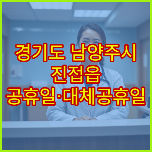 경기도 남양주시 진접읍 공휴일·대체공휴일 약국 문 연 약국 위치 안내