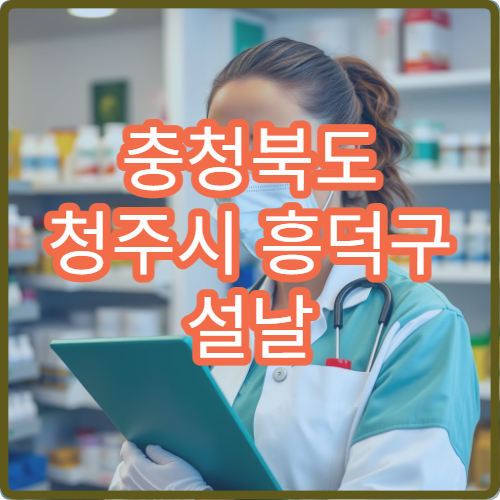 충청북도 청주시 흥덕구 설날 명절 산부인과 연휴 진료 병원 임신·출산 응급 대처 가능