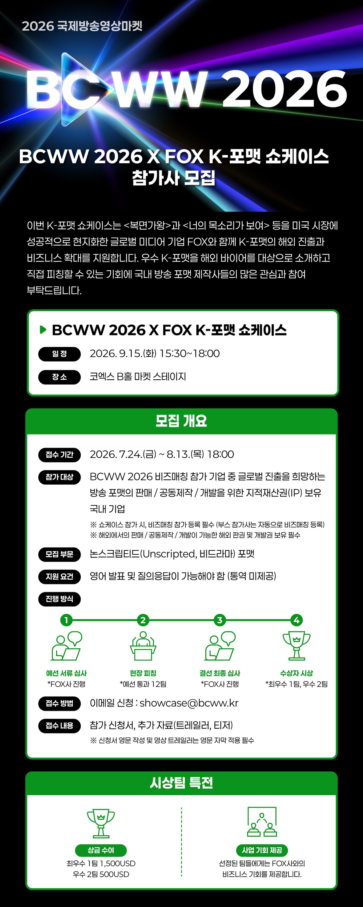BCWW 2026 X FOX K-포맷 쇼케이스 참가사 모집