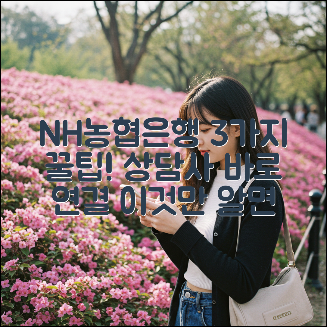 NH농협은행 상담사 연결, 3가지 방법 공개!