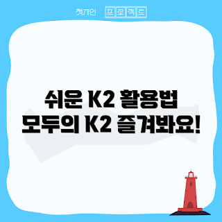 k2스틱 활용법, 초보자 사용법, k2스틱 팁, 쉽게 즐기기, k2스틱 레시피