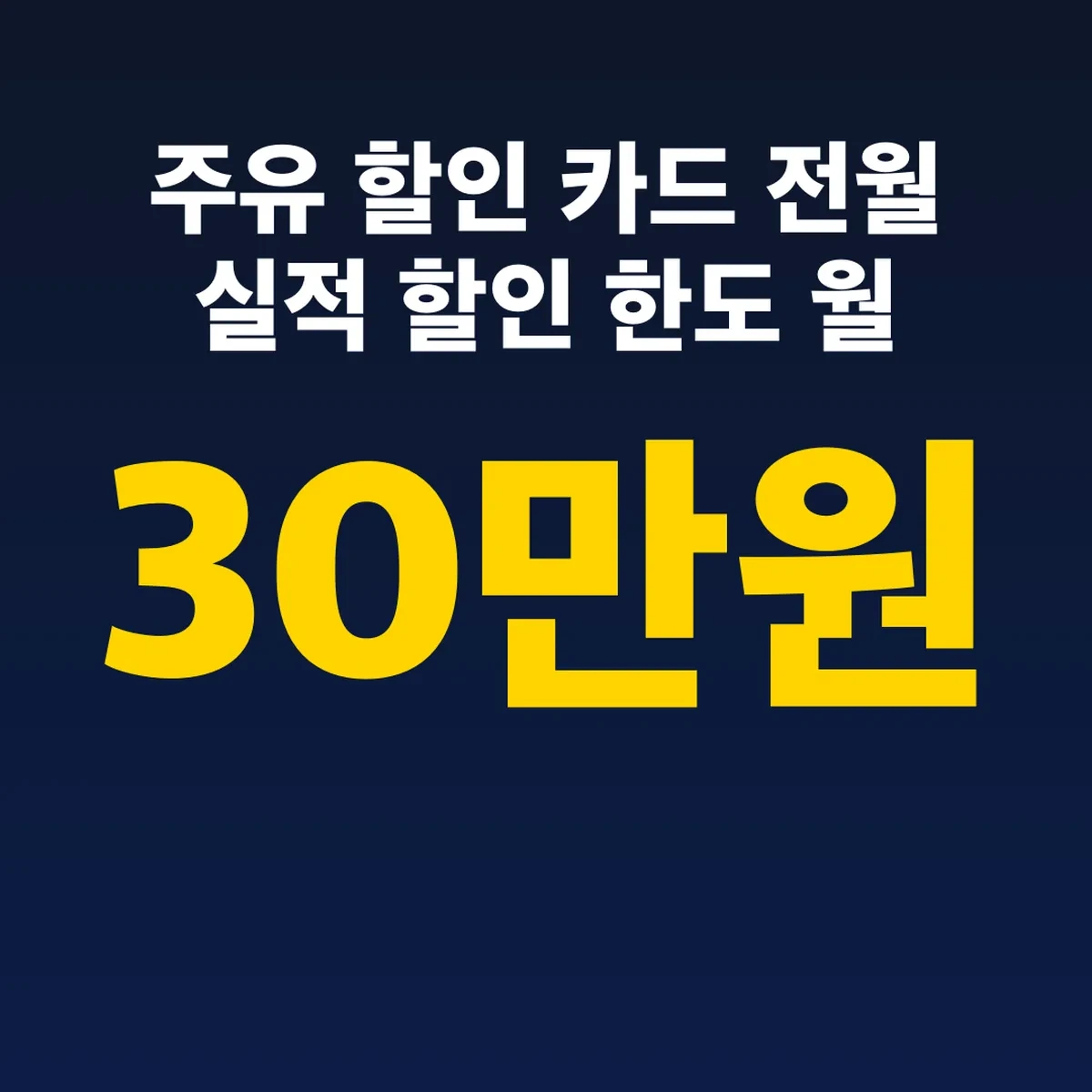 주유 할인 카드 전월 실적 30만원 할인 한도 월 3만원