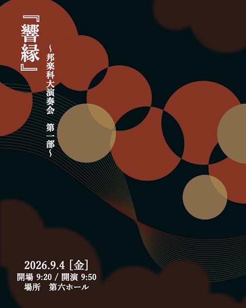 Concert flyer: 『響縁』〜邦楽科　大演奏会　第一部〜
  -藝祭 2026-