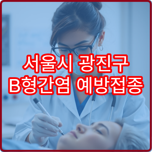 서울시 광진구 B형간염 예방접종 병원과 성인·소아 접종 시기 정보
